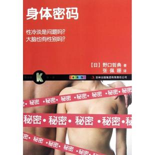 野口哲典 集团 身体密码 吉林出版 张佩珊 译者 日 科学眼 全彩版 新书 正版