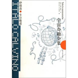 正版新书 宇宙奇趣全集(精)/卡尔维诺经典 (意大利)卡尔维诺|译者:张密//杜颖//翟恒 译林