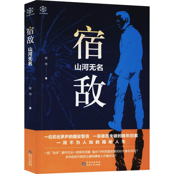 正版新书 宿敌 山河无名 赖继 著 贵州人民出版社