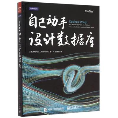 正版新书 自己动手设据库 (美)埃尔南德斯|译者:盛杨燕 电子工业