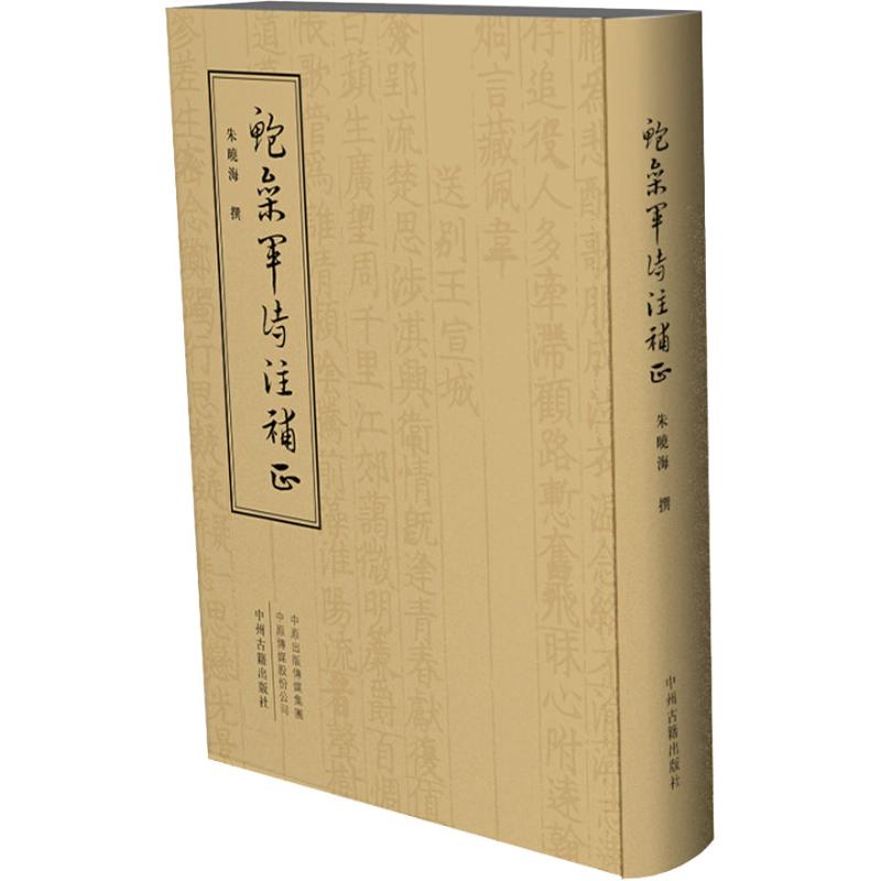 正版新书 鲍参军诗注补正 朱晓海撰 中州古籍出版社