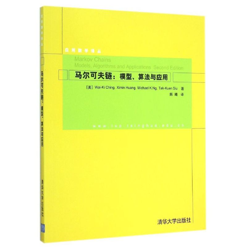 正版新书 马尔可夫链--模型算法与应用/应用数学译丛 (美)程玮琪 著 陈曦 译 清华大学出版社