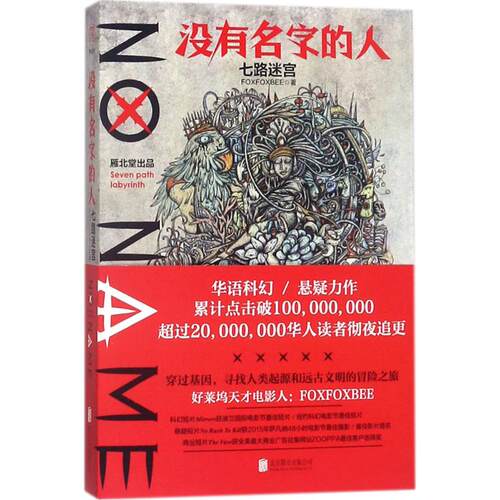 正版新书 没有名字的人 FOXFOXBEE 著 京华出版社