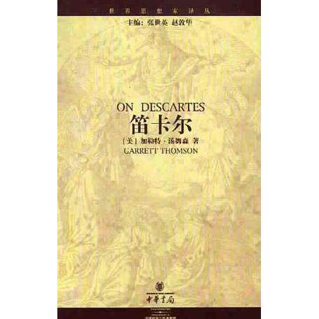 正版新书 笛卡尔 (美)加勒特·汤姆森著王军译 中华书局