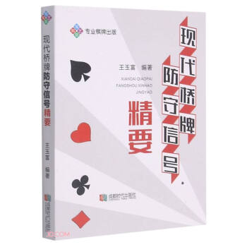 正版新书 现代桥牌防守信号精要:专业棋牌出版 王玉富编著 成都时代出版社