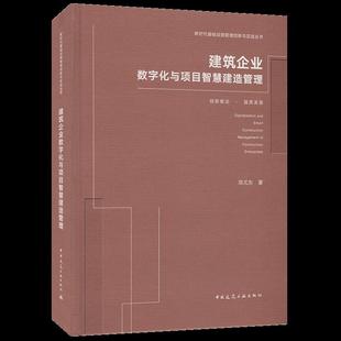 正版新书 建筑企业数字化与项目智慧建造管理 邓尤东 中国建筑工业出版社