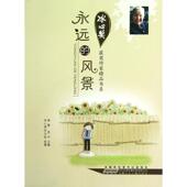 新书 明日报出版 永远 徐鲁 正版 鲁 风景 翌平 社