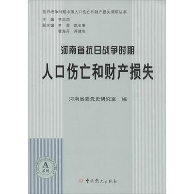 正版新书 抗日战争时期中国人口伤亡和财产损失调研丛书：河南省抗日战争时期人口伤亡和财产损失 河南省委研究室 史出版社