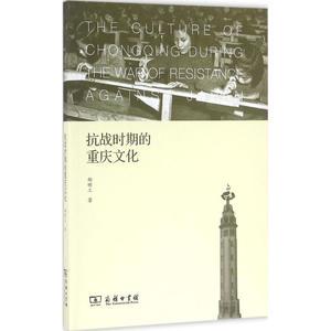 正版新书 抗战时期的重庆文化 郝明工 商务印书馆