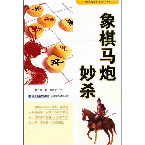正版新书 象棋马炮妙杀 黄大昌 著 福建科学技术出版社