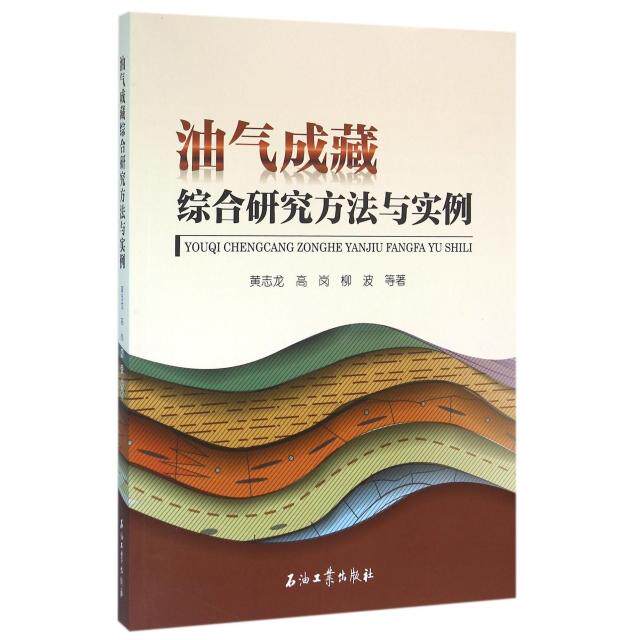 正版新书 油气成藏综合研究方法与实例 黄志龙////柳波 石油工业