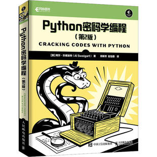 正版新书 Python密码学编程(第2版) 阿尔·斯维加特 人民邮电出版社