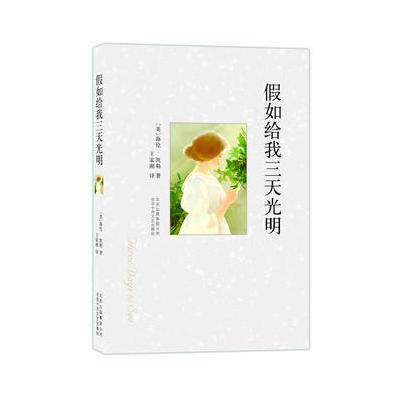 正版二手 假如给我三天光明 (美)海伦·凯勒|译者:王家湘 北京十月文艺
