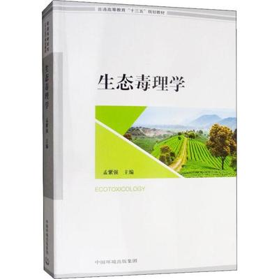 正版图书 生态毒理学 环境科学出版社 孟紫强