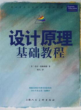 正版新书 设计原理基础教程 (美)柏林纳德(Brainard S.) 周飞 上海人民美术出版社