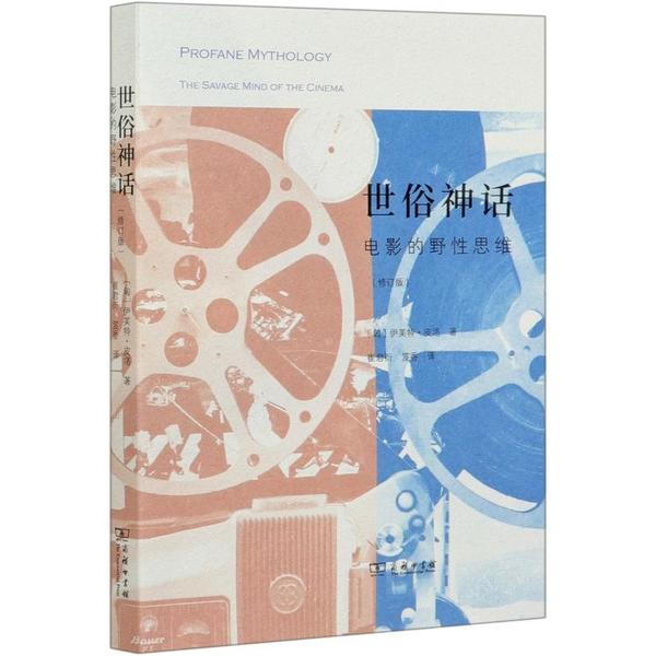 正版新书 世俗神话(电影的野思维修订版) 伊芙特·皮洛 商务印书馆