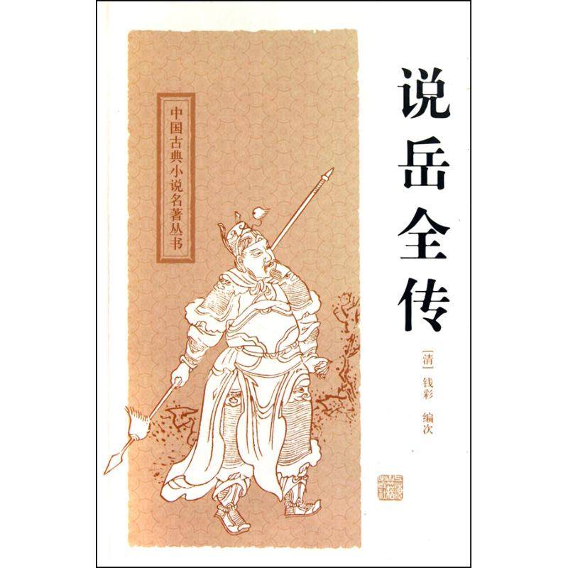 正版新书 中国古典小说名著丛书－说岳全传 钱彩 上海古籍出版社
