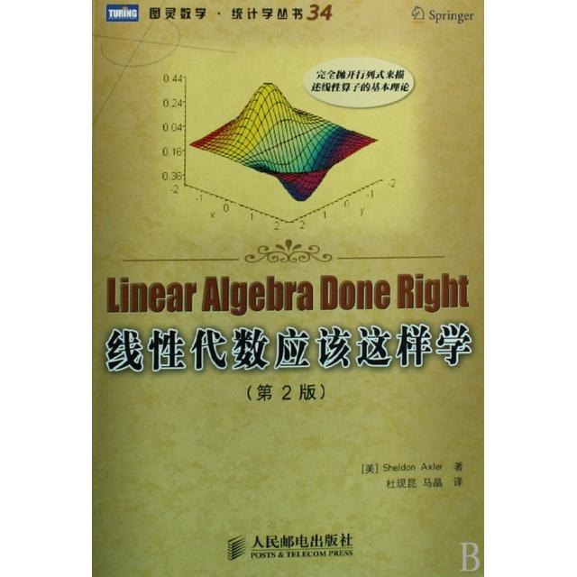 正版新书 线代数应该这样学(第2版)/图灵数学统计学丛书 (美)阿克斯勒|译者:杜现昆//马晶 人民邮电