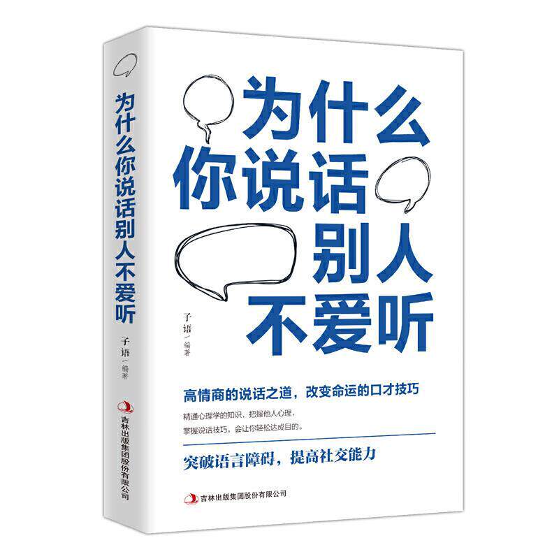 正版新书 为什么你说话别人不爱听 子语 吉林出版集团股份有限公司