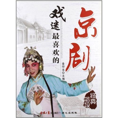 正版新书 戏迷喜欢的京剧经典唱段 金印生. 同心出版社