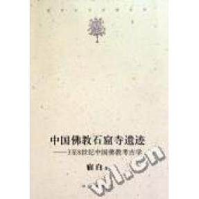 正版图书 中国石窟寺遗迹：3至8世纪中国考古 宿白著 文物出版社