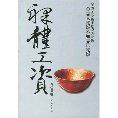正版新书 裸体工资 肖仁福著 著作 新华出版社