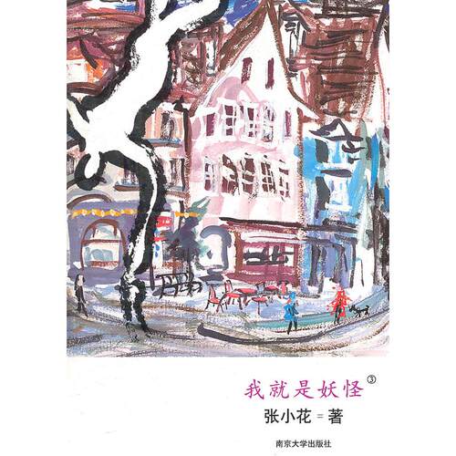 正版图书 我就是妖怪-3 张小花 南京大学出版社