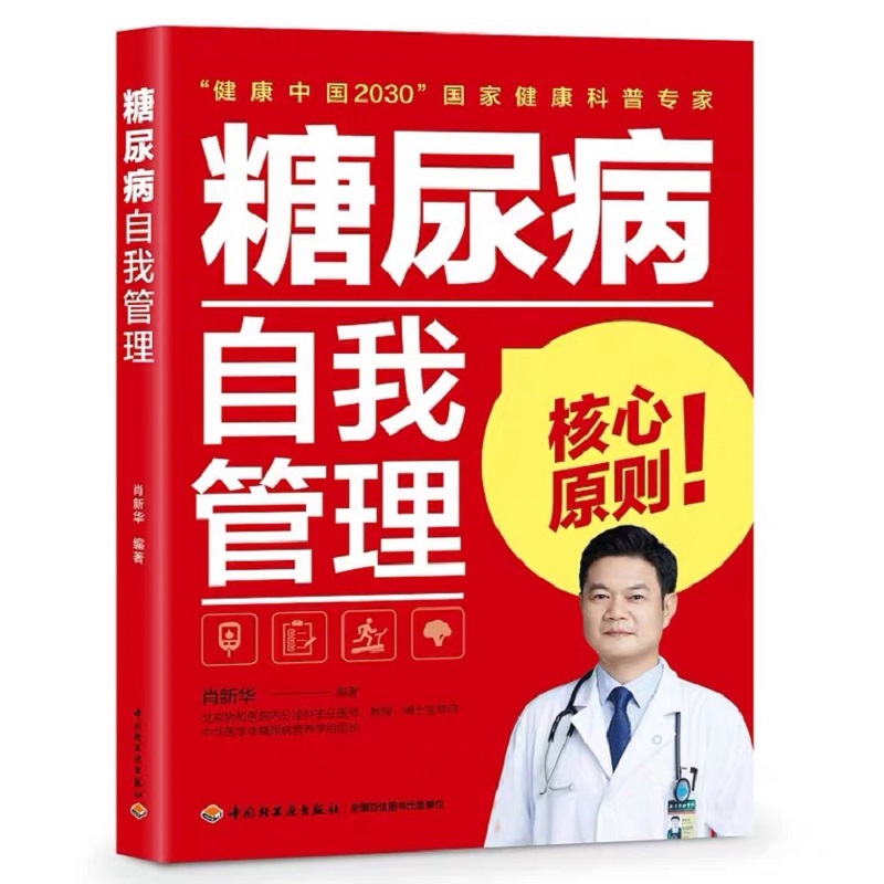 正版新书 糖尿病自我管理 肖新华 中国轻工业出版社