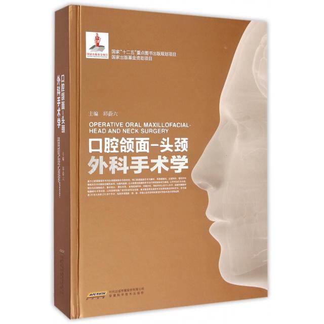 正版新书 口腔颌面--头颈外科手术学(精) 邱蔚六 安徽科技