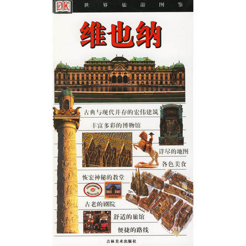 正版图书 维也纳-世界旅游图鉴 布鲁克；温向东 吉林美术出版社