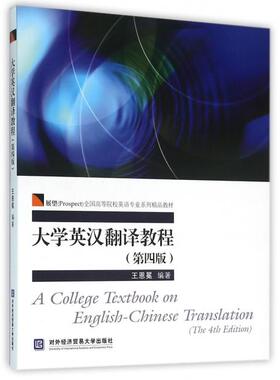 正版新书  大学英汉翻译教程（第四版） [A College Textbook On English-chinese Translation（the 4th Edition）] 王恩冕 著