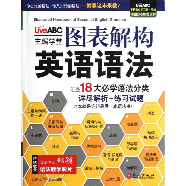 正版新书 图表解构英语语法(附光盘)/LiveABC主编学堂 希伯伦股份有限公司 外文