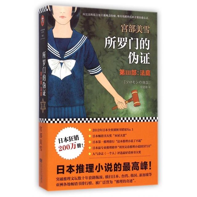 正版二手 所罗门的伪(第Ⅲ部法庭) (日)宫部美雪|译者:徐建雄 江苏文艺