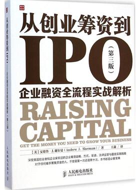 正版新书 从创业筹资到IPO：企业融资全流程实战解析（第3版） 王鑫 人民邮电出版社