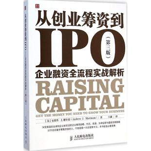 正版新书 从创业筹资到IPO：企业融资全流程实战解析（第3版） 王鑫 人民邮电出版社