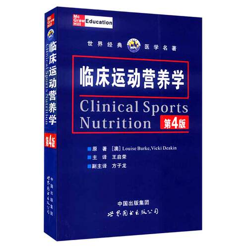 正版新书 临床运动营养学 [澳]LouiseBurke [澳]VickiDeakin原著 世界图书出版公司