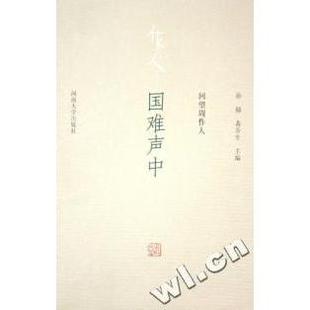 回望周作人 国难声中 孙郁 黄乔生 社 正版 河南大学出版 新书