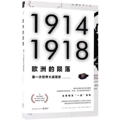 正版新书 欧洲的陨落 (法)马克思·加罗(Max Gallo) 著;闫文昌,罗然,黄林 译 著 民主与建设出版社