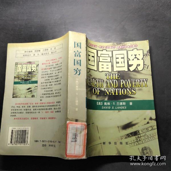 正版新书 国富国穷 (美)戴维·S. 兰德斯著 门洪华… 新华出版社