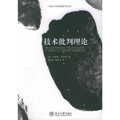 正版新书 技术批判理论/北京大学科技哲学丛书 （美）安德鲁·芬伯格  著，韩连庆，曹观法  译 著 北京大学出版社