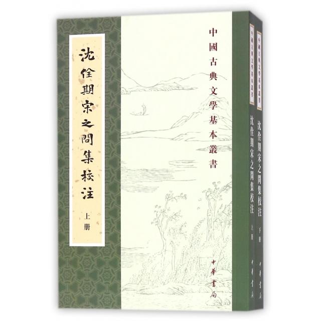 正版新书 沈佺期宋之问集校注(上下)/中国古典文学基本丛书 (唐)沈佺期//宋之问|校注:陶敏//易淑琼 中华书局