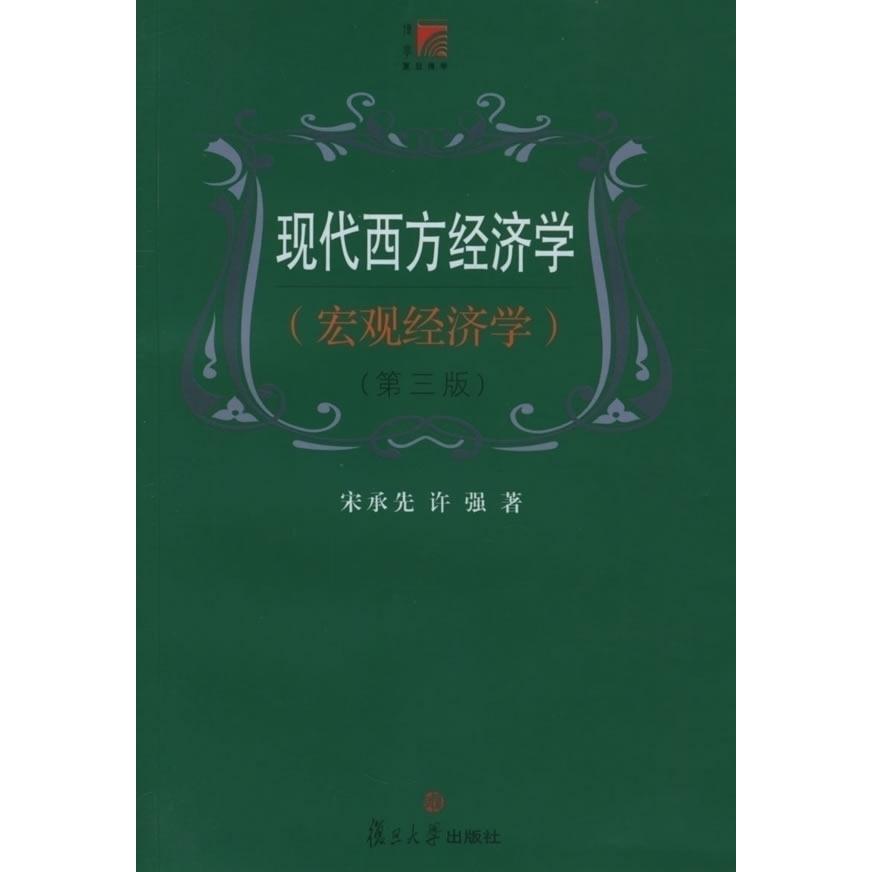 正版图书 现代西方经济学(宏观经济学) 宋承先 许强 复旦大学出版社