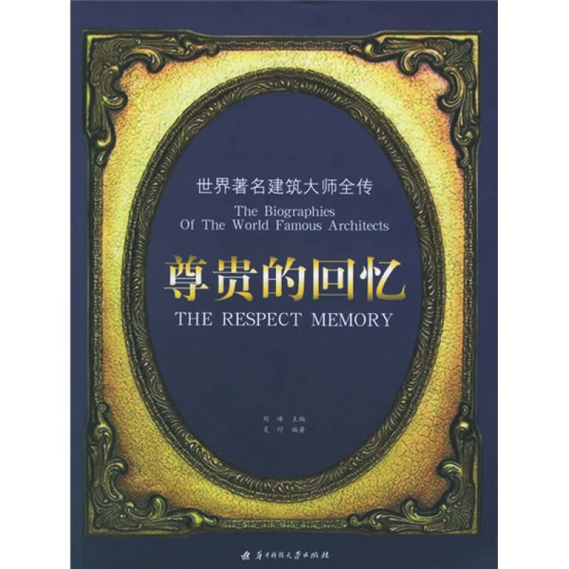 正版二手 尊贵的回忆——世界建筑大师全传 刘峰 夏纾 华中科技大学出版社