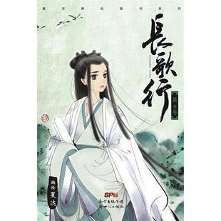 新书 新世纪出版 长歌行 夏达 社 正版