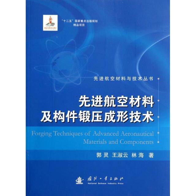 正版新书 航空材料及构件锻压成形技术/航空材料与技术丛书 郭灵//王淑云//林海 国防工业