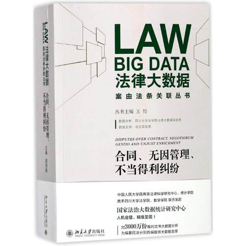 正版新书 合同、无因管理、不当得利纠纷 侯国跃 北京大学出版社