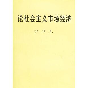 正版新书 论社会主义市场经济  中央文献出版社
