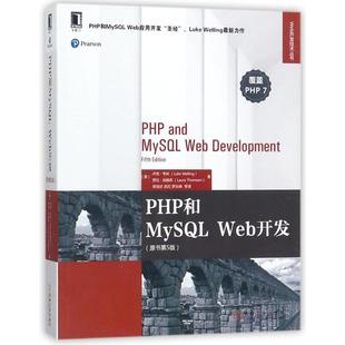 Web开发 PHP和MySL 原书第5版 卢克·韦林 社 正版 机械工业出版 新书