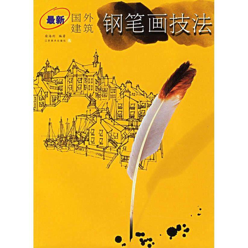 正版新书 国外建筑钢笔画技法 柴海利 江苏美术出版社,书籍/杂志/报纸,工艺美术（新）,淘宝优惠券,粉丝福利购,淘宝优惠卷