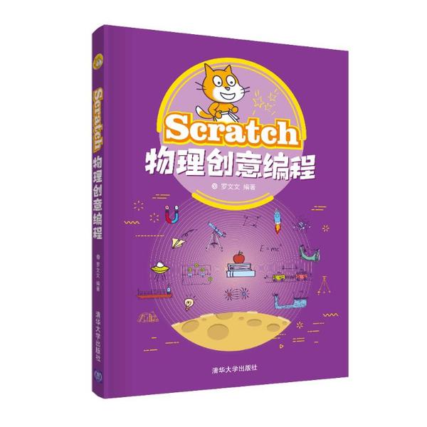 正版新书 Scratch物理创意编程 罗文文 清华大学出版社